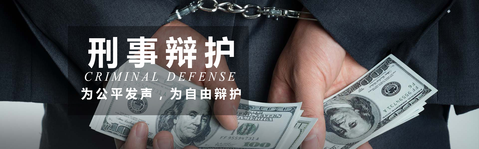 重慶刑事辯護律師 為公平發聲 為自由辯護