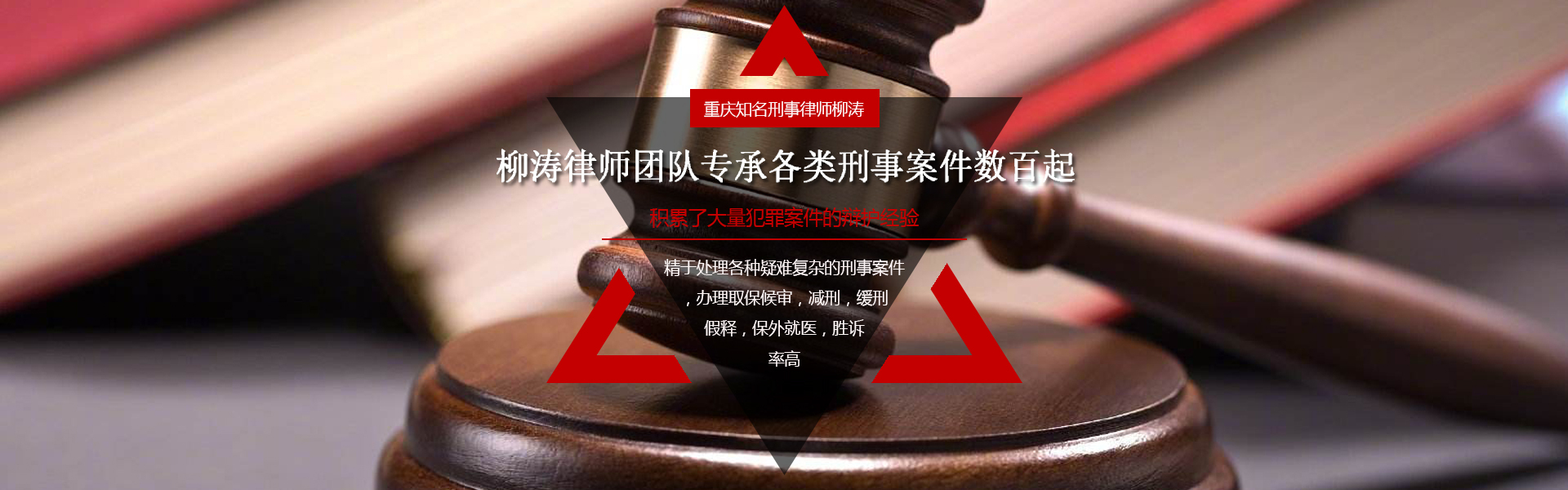 柳濤重慶刑事律師團隊專承各類型刑事案件數百起！